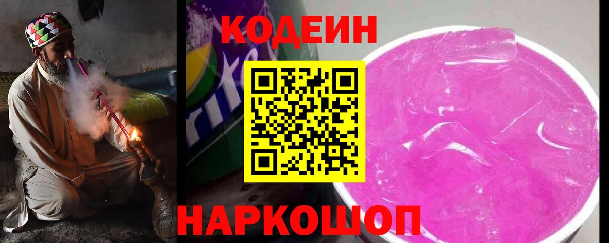 Кодеин Purple Drank Усолье-Сибирское